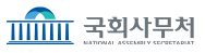 국회사무처
